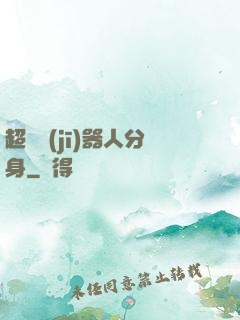 超級機(jī)器人分身