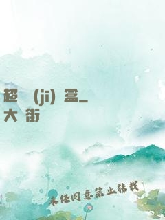 超級機(jī)頂盒