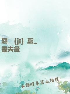 超級機(jī)頂盒