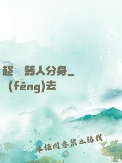超級機器人分身