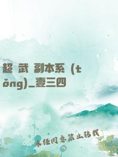 超級武俠副本系統(tǒng)