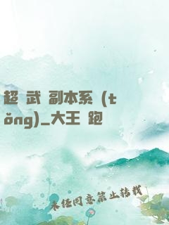 超級武俠副本系統(tǒng)
