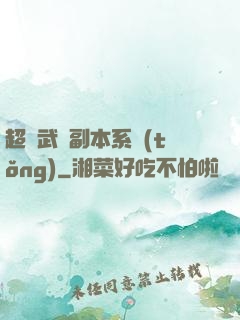 超級武俠副本系統(tǒng)