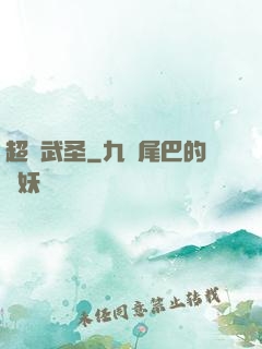 超級武圣