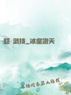 超級武技