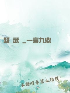 超級武裝