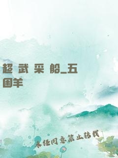 超級武裝采礦船