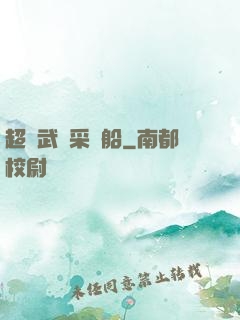超級武裝采礦船