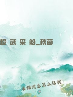 超級武裝采礦船