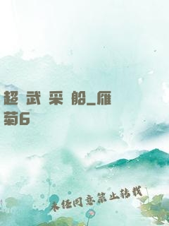 超級武裝采礦船