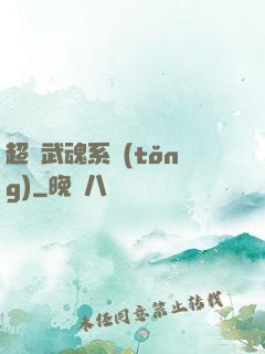超級武魂系統(tǒng)