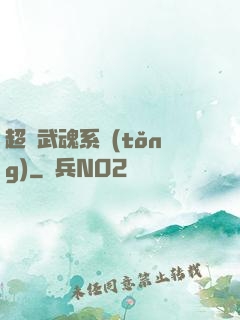 超級武魂系統(tǒng)