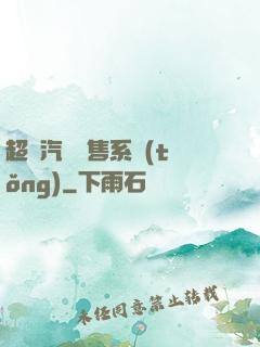 超級汽車銷售系統(tǒng)