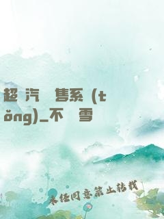 超級汽車銷售系統(tǒng)