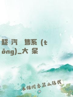 超級汽車銷售系統(tǒng)