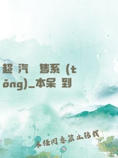 超級汽車銷售系統(tǒng)