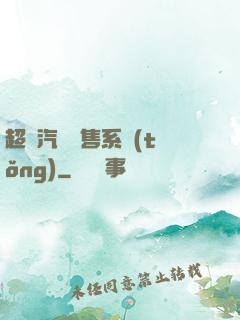 超級汽車銷售系統(tǒng)