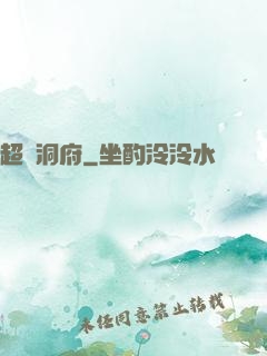 超級洞府