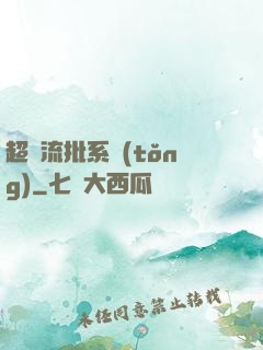 超級流批系統(tǒng)