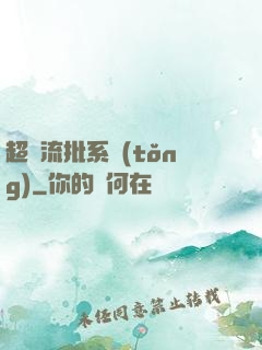 超級流批系統(tǒng)