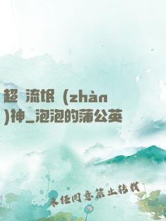 超級流氓戰(zhàn)神