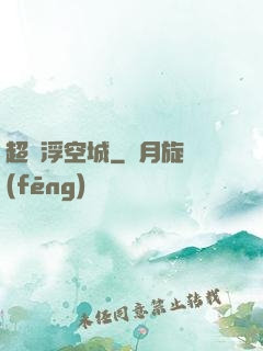 超級浮空城