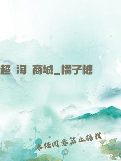 超級淘寶商城