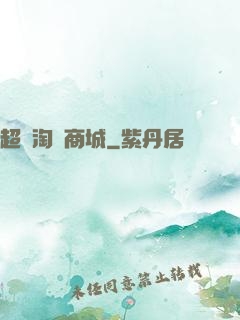 超級淘寶商城