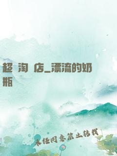 超級淘寶店