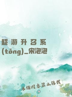 超級游戲升級召喚系統(tǒng)