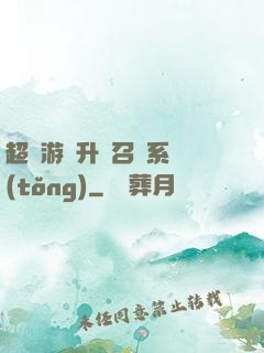 超級游戲升級召喚系統(tǒng)