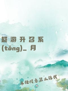超級游戲升級召喚系統(tǒng)