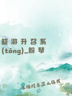 超級游戲升級召喚系統(tǒng)