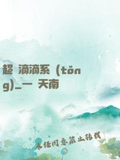 超級滴滴系統(tǒng)