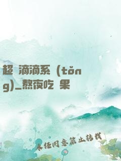 超級滴滴系統(tǒng)