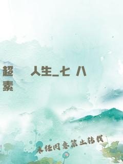 超級瀟灑人生