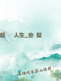 超級瀟灑人生