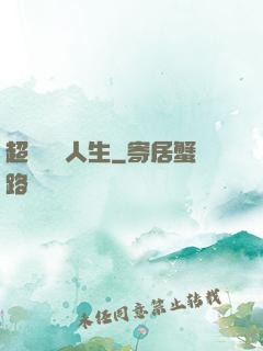超級瀟灑人生