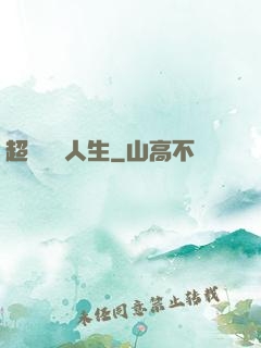 超級瀟灑人生