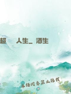 超級瀟灑人生