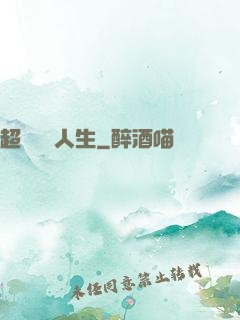 超級瀟灑人生