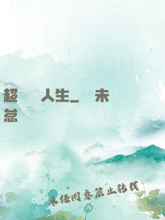超級瀟灑人生