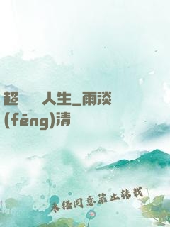 超級瀟灑人生