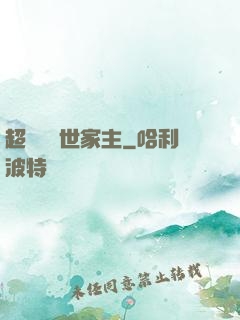 超級無敵世家主