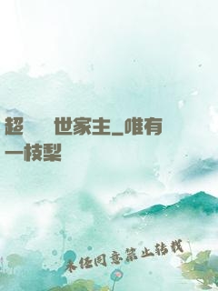超級無敵世家主