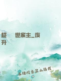 超級無敵世家主