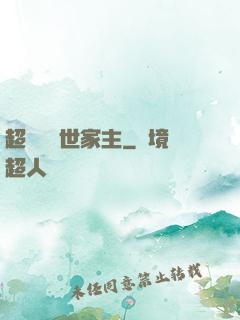 超級無敵世家主