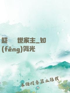超級無敵世家主