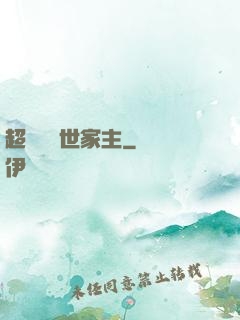 超級無敵世家主