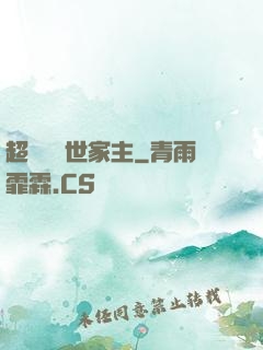 超級無敵世家主